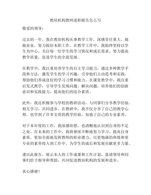 教培机构教师述职报告怎么写