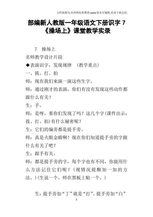 部编新人教版一年级语文下册识字7操场上课堂教学实录