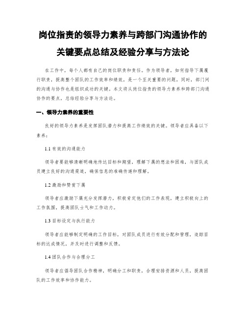 岗位指责的领导力素养与跨部门沟通协作的关键要点总结及经验分享与方法论