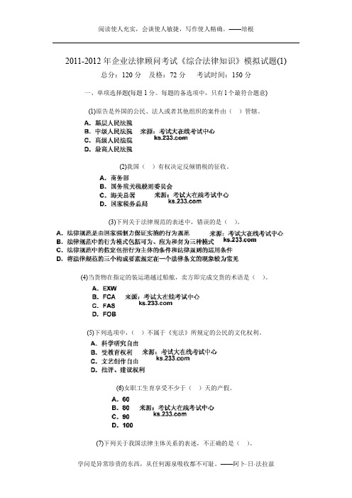 2011-2012年企业法律顾问考试《综合法律知识》模拟试题(1)-中大网校