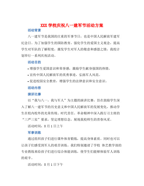 XXX学校庆祝八一建军节活动方案