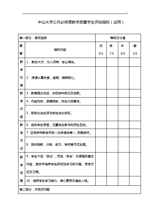 中山大学公共课教学活动质量学生评估预期指数(试用)