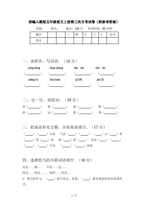 部编人教版五年级语文上册第三次月考试卷(附参考答案)