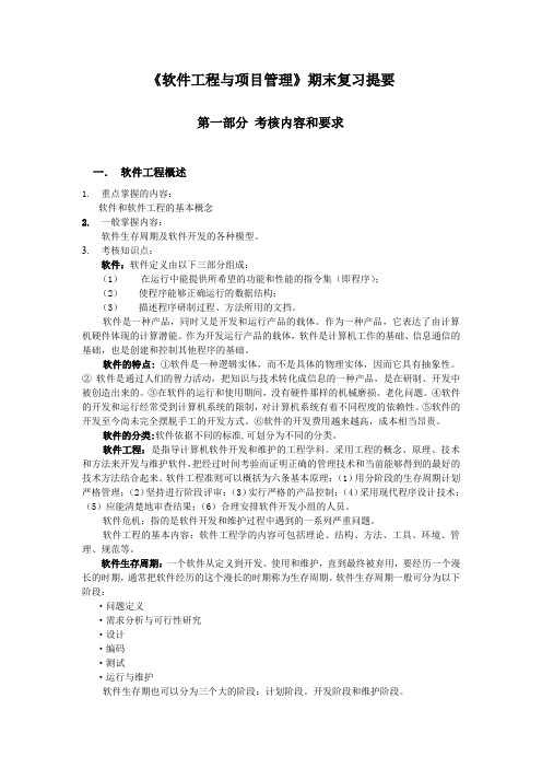 《软件工程与项目管理》期末复习提要