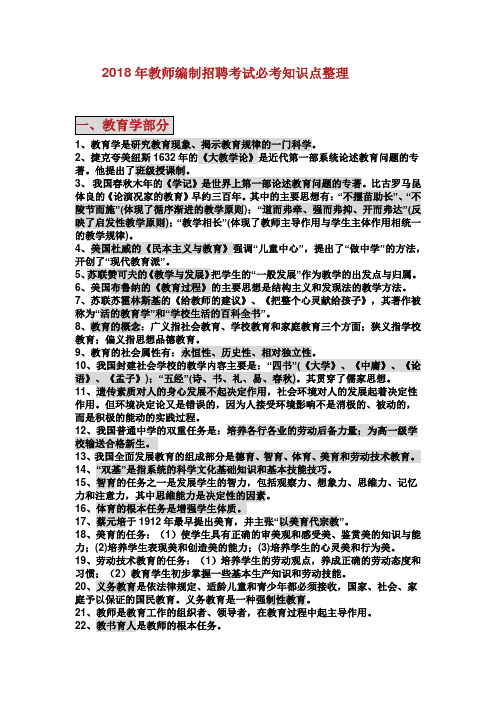 教师编制考试招聘必考知识点整理.doc