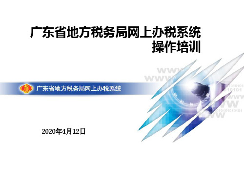 广东省地方税务局网上办税系统