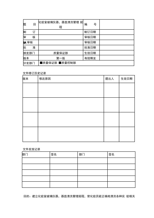 化验室玻璃仪器、器皿清洗管理规程