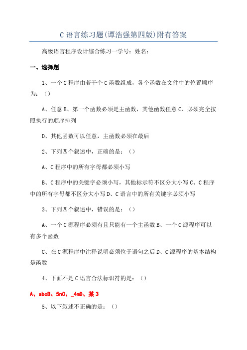 C语言练习题(谭浩强第四版)附有答案