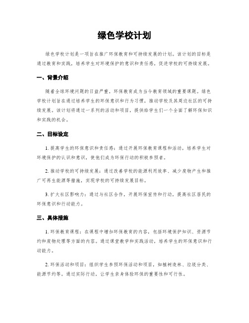 绿色学校计划