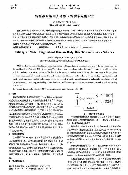 传感器网络中人体感应智能节点的设计