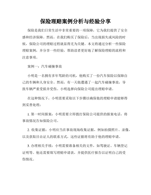 保险理赔案例分析与经验分享