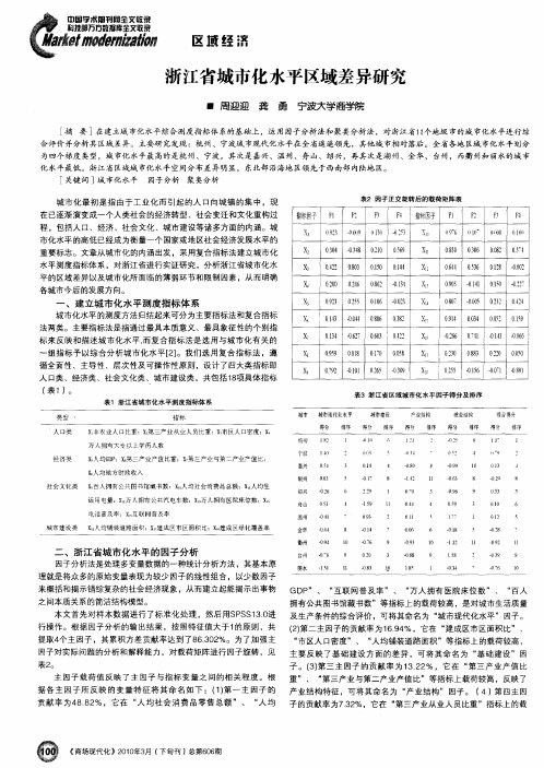 浙江省城市化水平区域差异研究