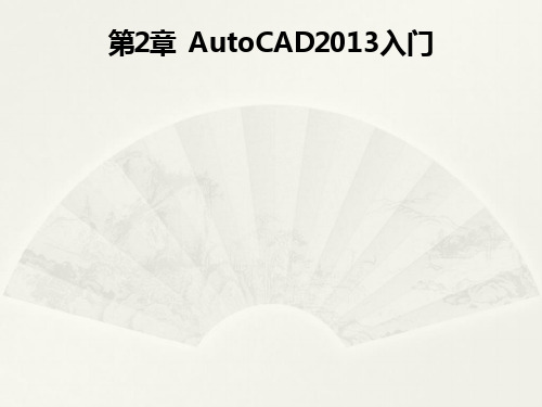 软件课件教案教学设计AutoCAD机械电气教程第2次课第2章AutoCAD2013入门