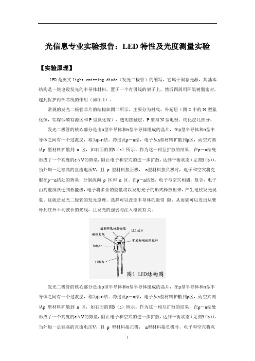 光信息专业实验报告：LED特性及光度测量实验 (3)