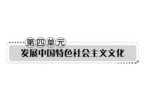 2013届高考政治一轮复习考案文化生活第四单元