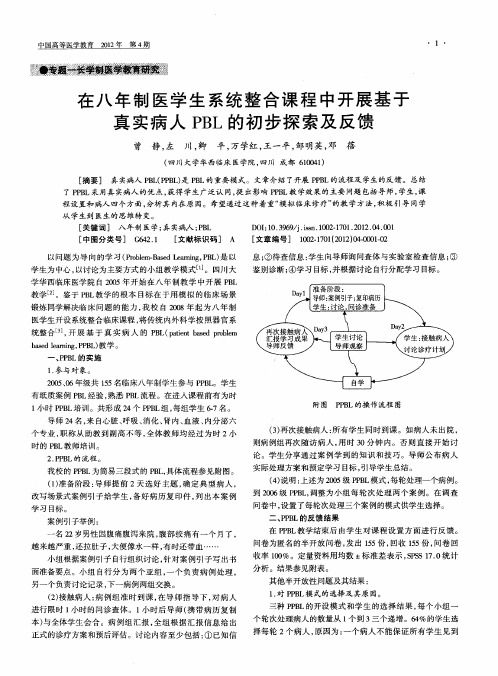 在八年制医学生系统整合课程中开展基于真实病人PBL的初步探索及反馈