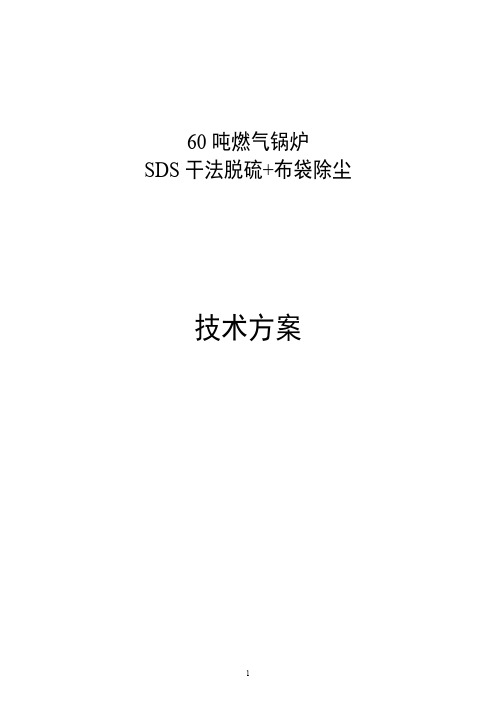 60吨燃气锅炉SDS干法脱硫+布袋除尘技术方案