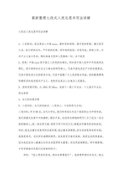 最新整理七段式入党志愿书写法讲解.docx