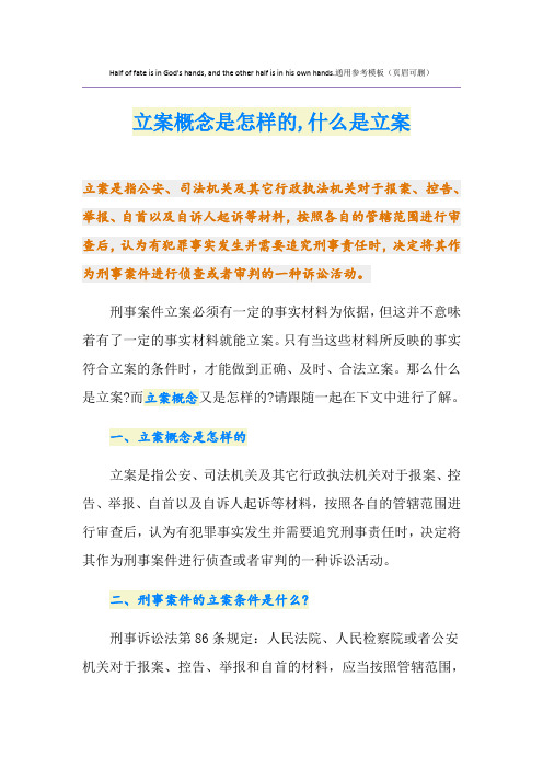 立案概念是怎样的,什么是立案