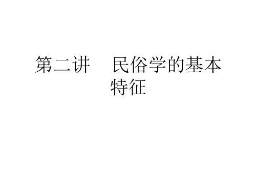 民俗学的基本特征