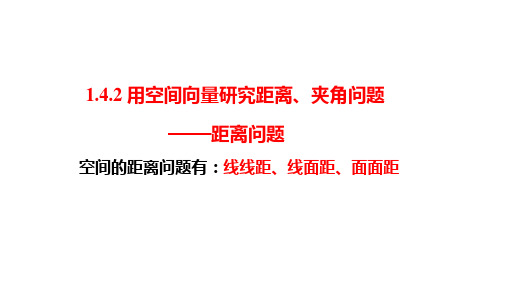 用空间向量研究距离、夹角问题全文