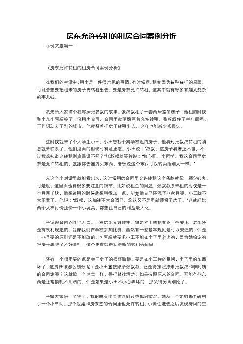 房东允许转租的租房合同案例分析