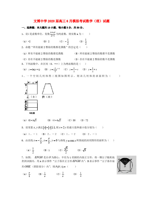 福建省福州文博中学2020届高三数学6月模拟考试试题 理(无答案)新人教A版