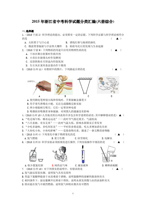 2015年浙江省中考科学试题分类汇编(六册综合)