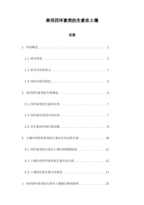 兽用四环素类抗生素在土壤