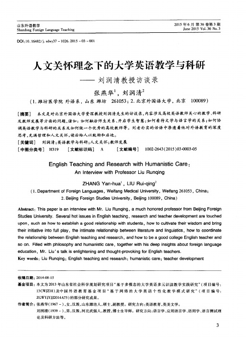 人文关怀理念下的大学英语教学与科研——刘润清教授访谈录