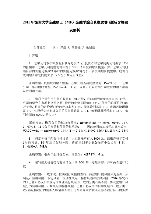 2011年深圳大学金融硕士(MF)金融学综合真题试卷(题后含答案及解析)