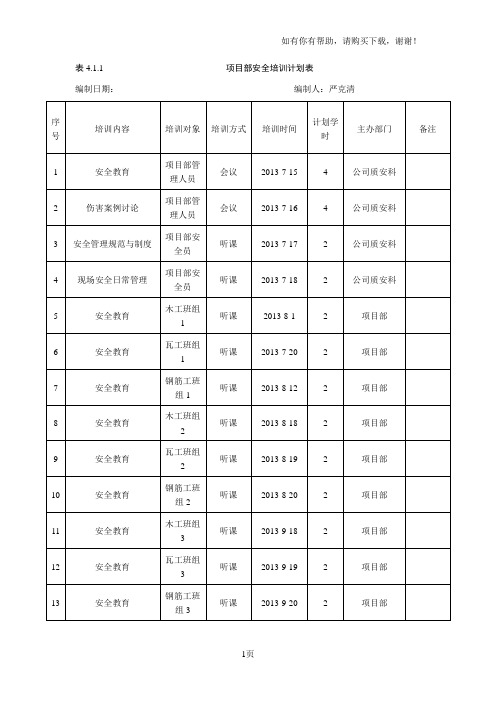 项目部安全培训计划表