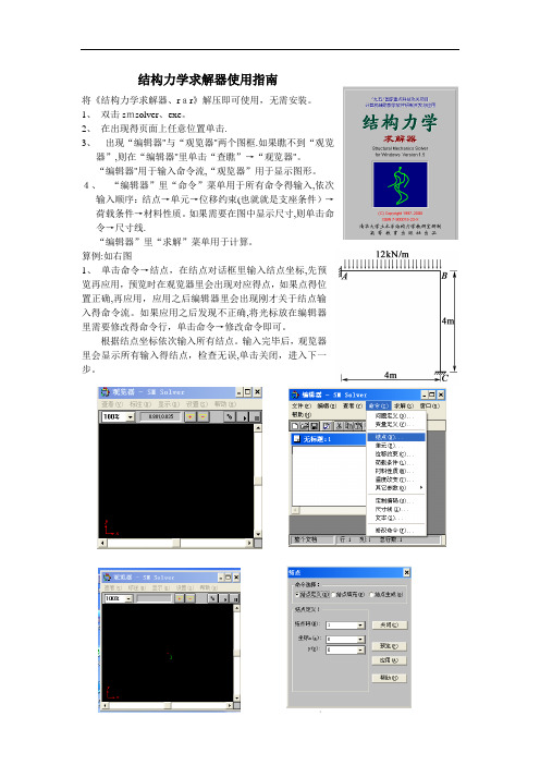 结构力学求解器使用指南