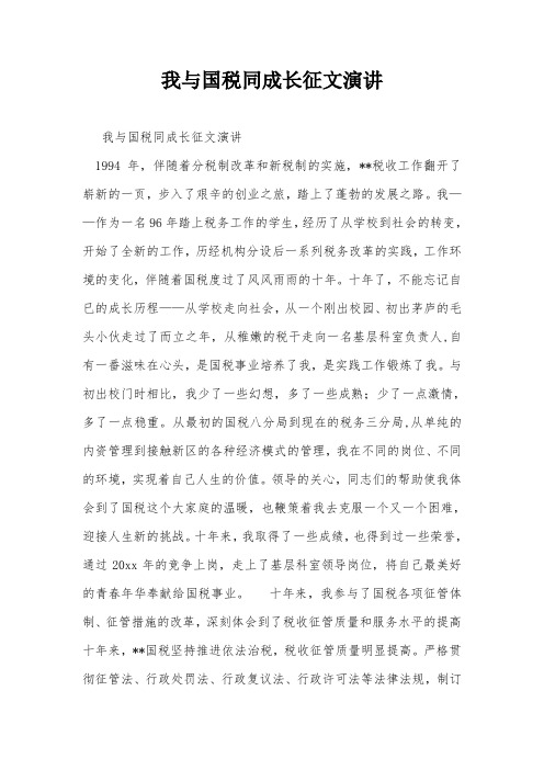 我与国税同成长征文演讲