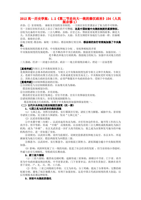 2012高中历史 1.2《第二节走向大一统的秦汉政治》学案154(人民版必修1)