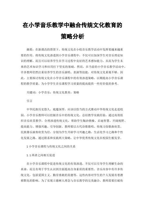 在小学音乐教学中融合传统文化教育的策略分析