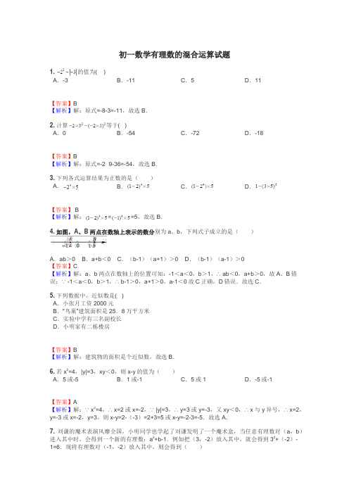 初一数学有理数的混合运算试题
