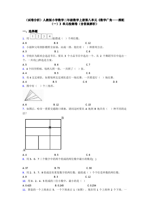 (试卷分析)人教版小学数学二年级数学上册第八单元《数学广角——搭配(一)》单元检测卷(含答案解析)