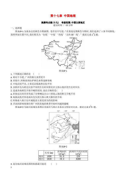 新人教版2019年高考地理一轮复习第十七章中国地理测评(含答案解析)