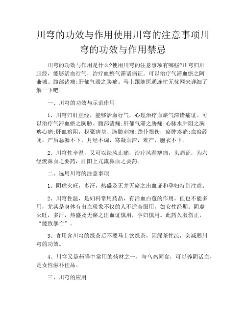 川穹的功效与作用使用川穹的注意事项川穹的功效与作用禁忌