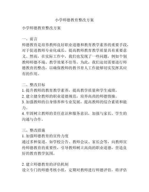 小学师德教育整改方案