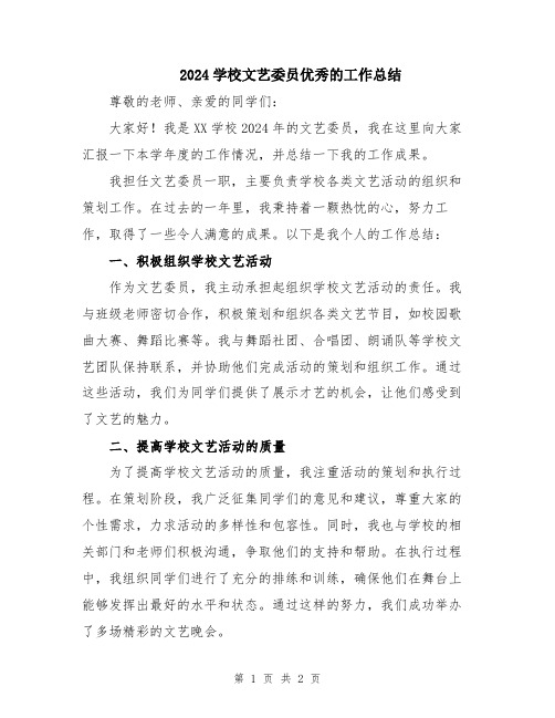 2024学校文艺委员优秀的工作总结