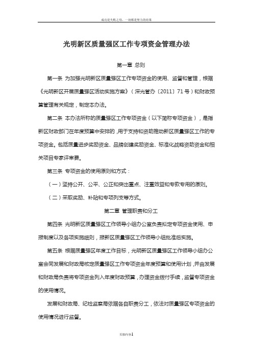 光明新区驰名商标资助——光明新区质量强区工作专项资金管理办法