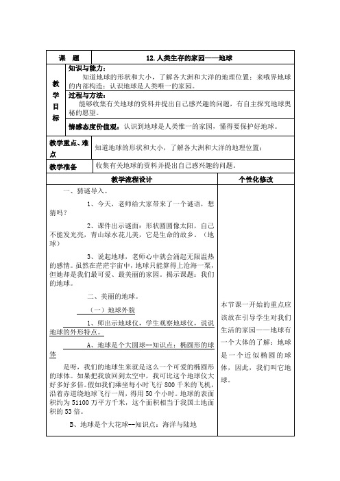 泰山版五年级下册思想品德 12.人类生存的家园——地球 教案