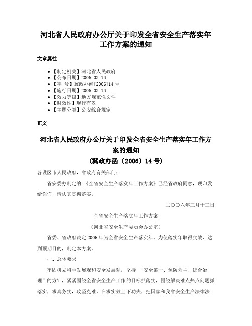 河北省人民政府办公厅关于印发全省安全生产落实年工作方案的通知