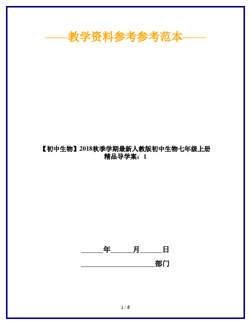 【初中生物】2018秋季学期最新人教版初中生物七年级上册精品导学案：1