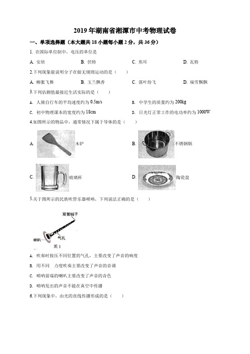 2019年湖南省湘潭市中考物理试题(原卷+解析版)真题含答案