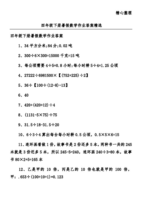 四年级下册暑假数学作业答案精选