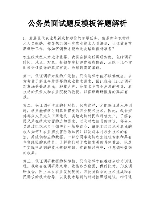 公务员面试题反模板答题解析