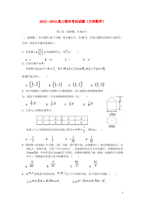 陕西省西安市2013届高三数学上学期期末考试试题 文 北师大版